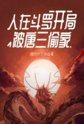 开局被唐三偷家 第199章