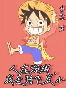 人在海贼和路飞艾斯