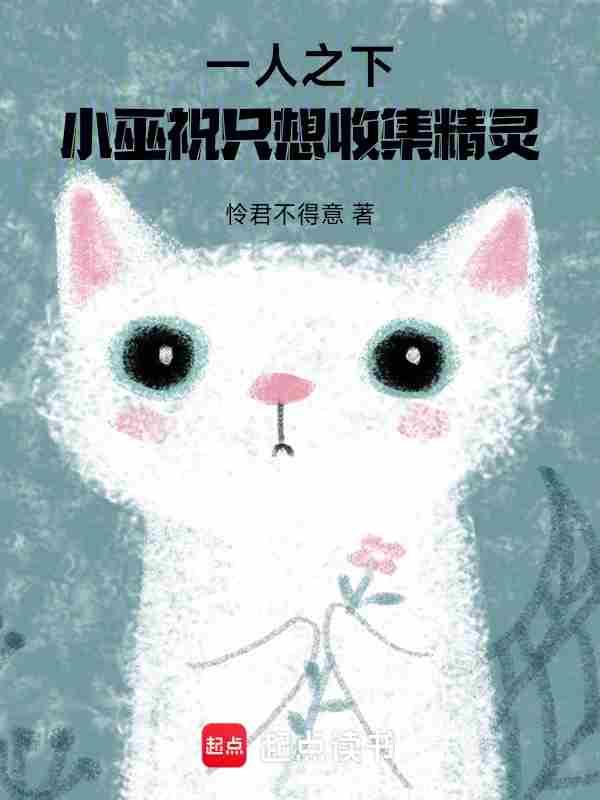 小巫祝只想收集精灵 在线阅读