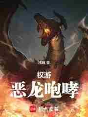 权游恶龙咆哮哪里能免费阅读