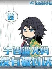 我宇智波义勇没有被讨厌 起点