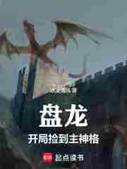 盘龙开局捡到主神格txt