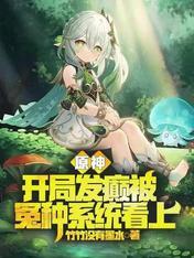 原神开局剧情