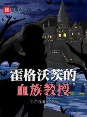 霍格沃茨里的血脉巫师