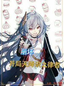 崩坏三之开局播放天穹流星