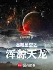 吞噬星空之天地初开
