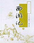 西游记僵化和.