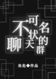 综同人不可名状的聊天群