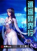 异界逍遥王百科