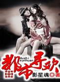 都市寻妇