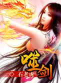 噬剑石老虎漫画免费观看