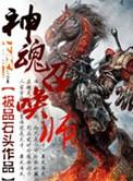 神魂召唤师2