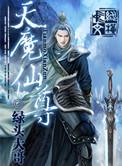 天尊和魔尊的电视