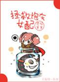 拯救炮火女配
