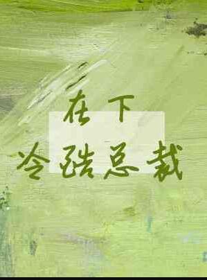 在下冷酷总裁攻叫什么