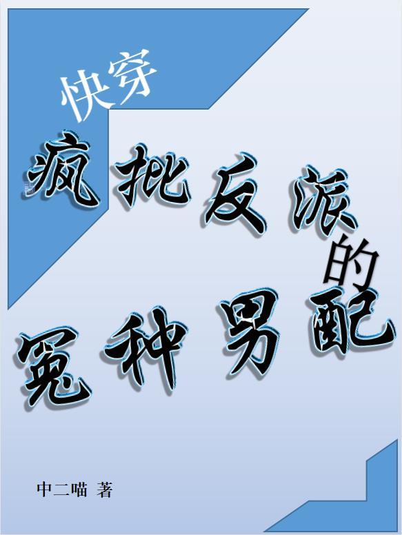 快穿疯批反派对我强取豪夺