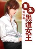 重生黑道女王归来
