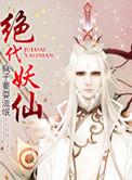 绝代妖仙圣墟境界划分