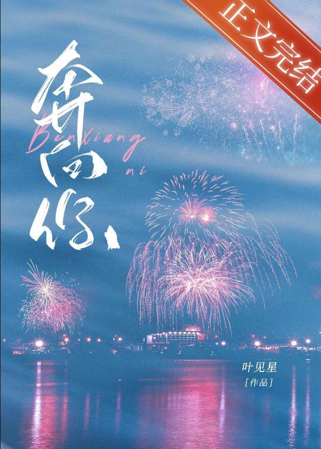 当我飞奔向你电视剧