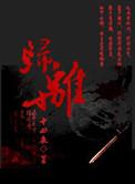 归离集