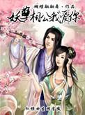 妖孽相公多多多全文免费阅读 txt