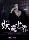 妖魔世界肝熟练度