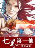 七界第一仙男主身份