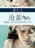 重生之沧蓝结局是什么