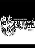 炮灰攻才是真绝色 淮色