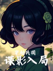 穿越民国的间谍