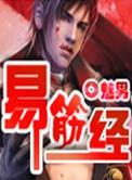易筋经共有多少式