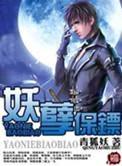 妖孽保镖青狐妖TXT