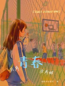 只有青春没有甜蜜的作文