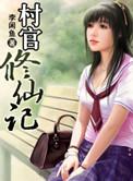 村官的仕途