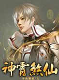 神霄煞仙奇境老人实力