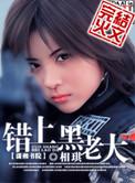 错上黑老大全篇免费阅读