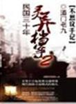 民国 灵异