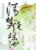 清梦绕瑶池TXT