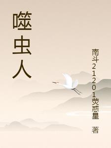 噬虫人gl