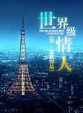 世界级情人峦评论