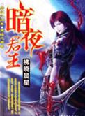 暗夜君王叶君临短剧