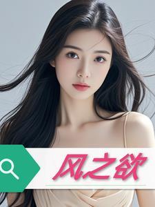风之欲在线观看免费完整版