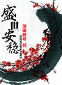 盛世安稳有声在线听