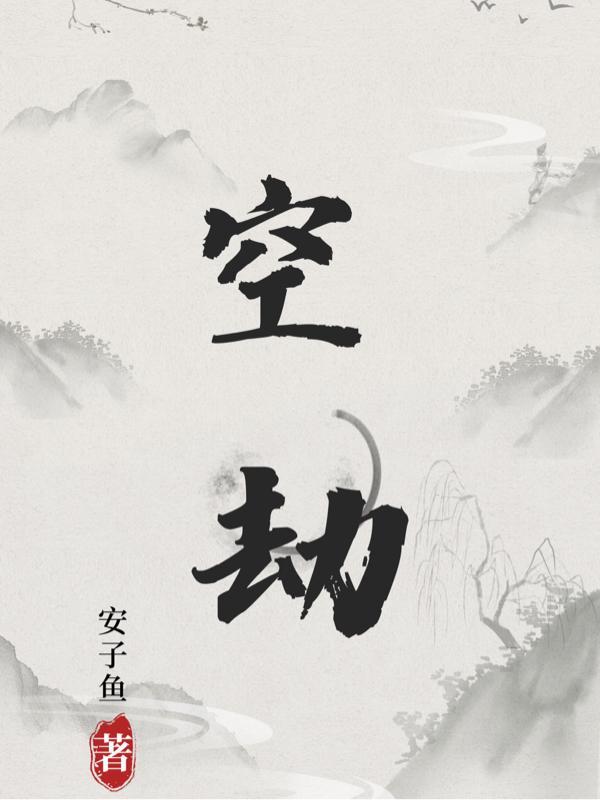 空劫期上是什么境界