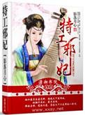 特工邪妃TXT全文书包网