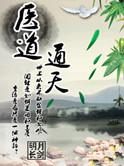 医道通天从一方免费阅读全文