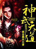 神武天道 黑金暴风 免费