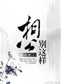 相公别羞我