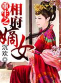 重生之相府嫡女池景澈