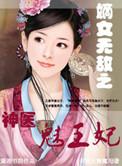 神医嫡女妃邪王宠上瘾